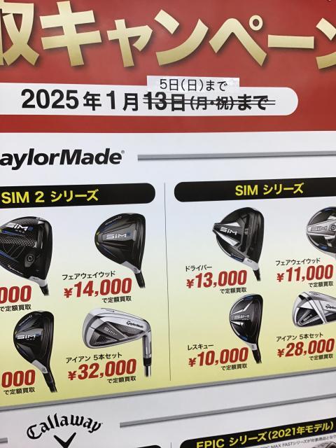 定額買取キャンペーン早期終了のお知らせ！！｜御殿場店｜ゴルフのこと